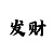 爱打游戏怎么形容